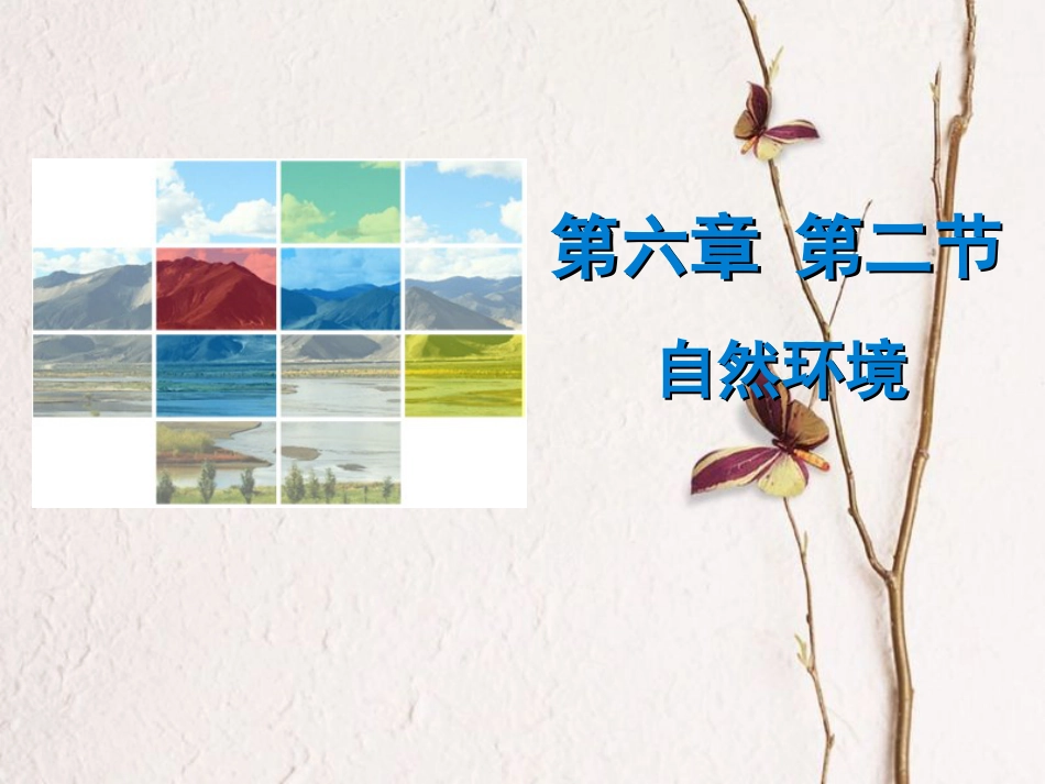 （广东专版）七年级地理下册 第六章 第二节 自然环境导学练课件 （新版）新人教版(1)_第1页