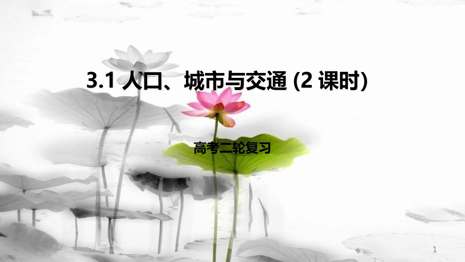 高考地理二轮复习 3.1 人口、城市与交通 第2课时课件 新人教版_第1页