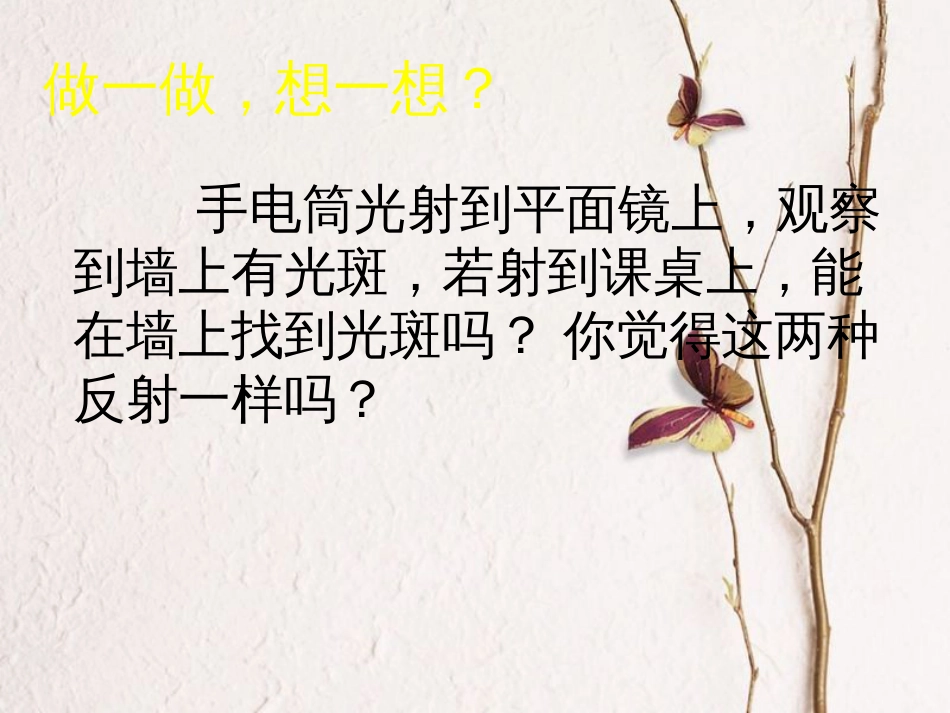 江苏省太仓市八年级物理上册 3.5 光的反射课件2 （新版）苏科版(1)_第2页