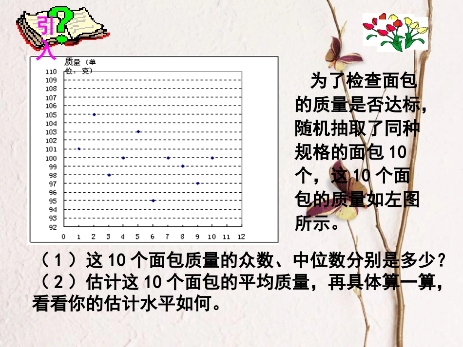 福建省宁德市寿宁县八年级数学上册 第六章 数据的分析 6.3 从统计图分析数据的集中趋势课件 （新版）北师大版(1)_第2页