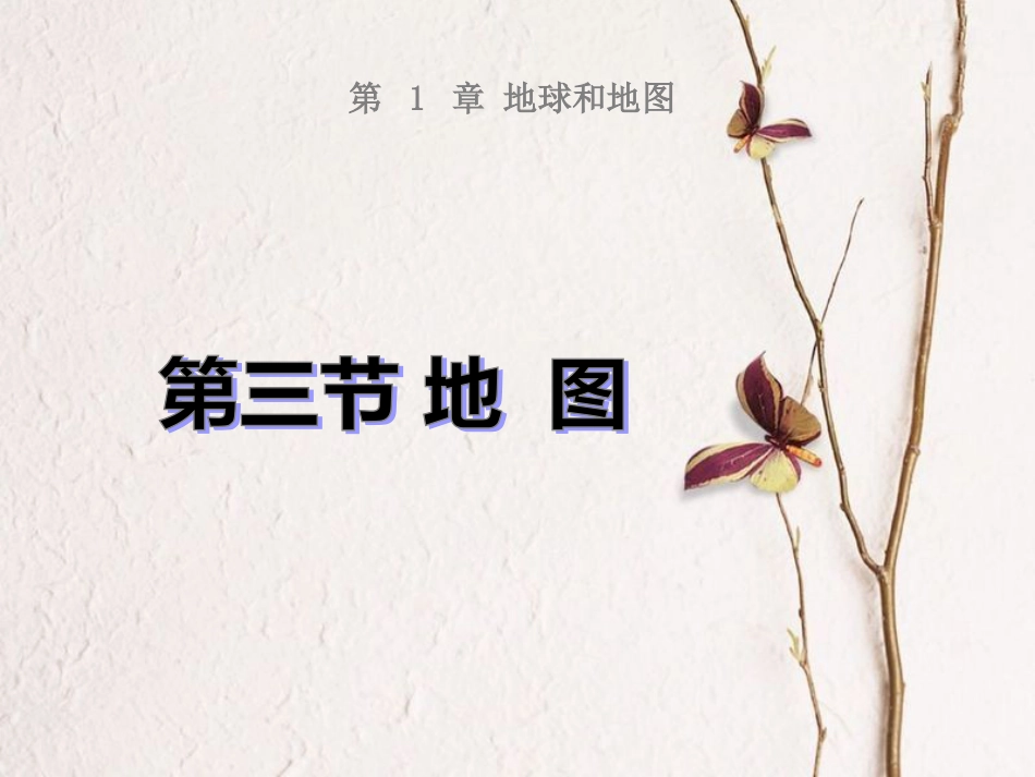 陕西省西安市七年级地理上册 1.2地图课件 中图版(1)_第1页