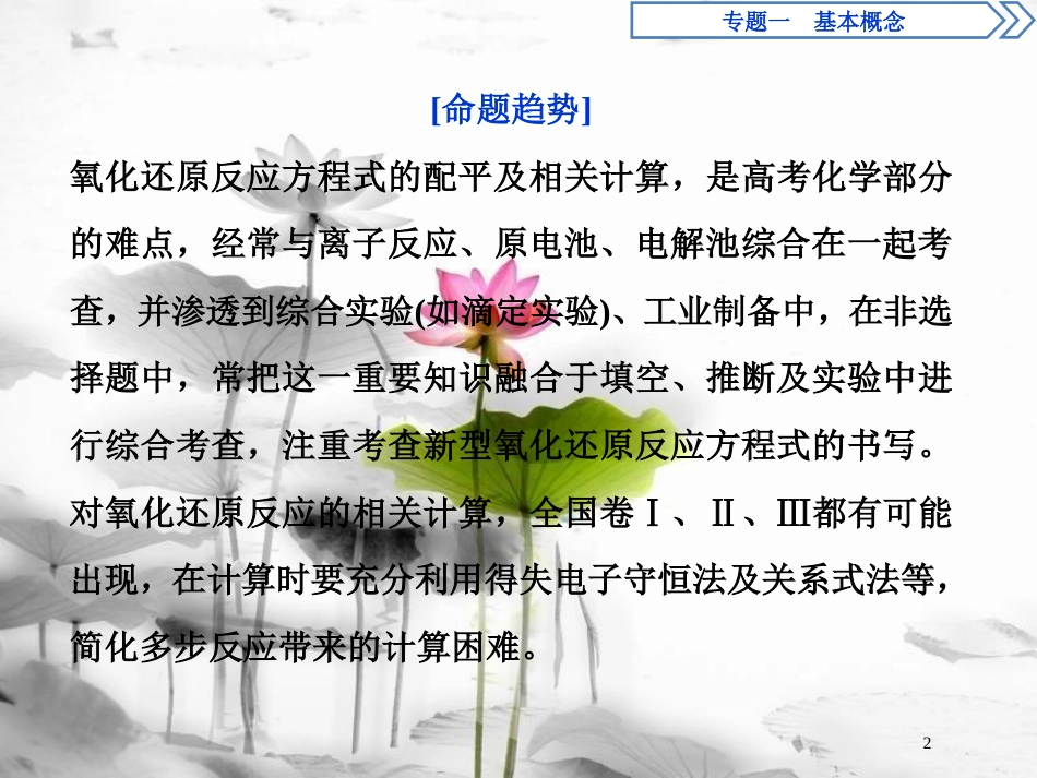 高考化学二轮复习 突破全国卷专题讲座（一）氧化还原反应的综合应用专题复习课件(1)_第2页
