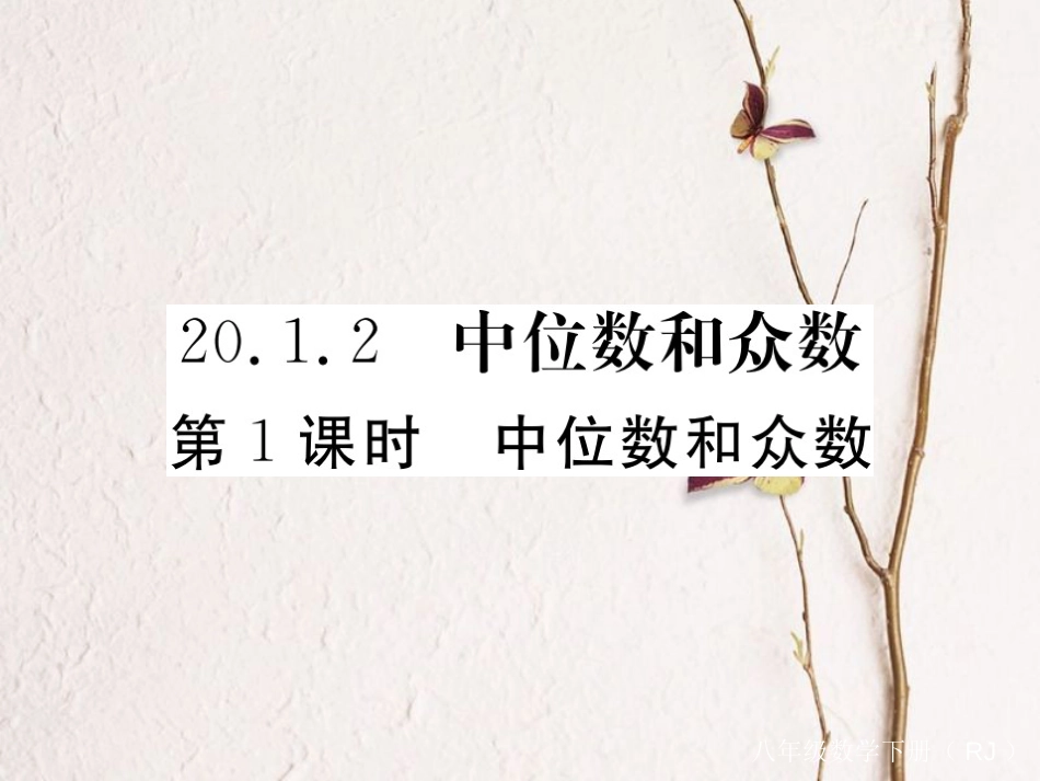 贵州省春八年级数学下册 20.1 数据的集中趋势 20.1.2 中位数和众数 第1课时 中位数和众数作业课件 （新版）新人教版(1)_第1页