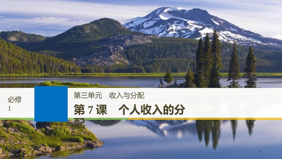 2019届高考政治一轮复习 第三单元 收入与分配 第7课 个人收入的分配课件 新人教版必修1_第1页