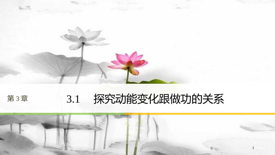 高中物理 第3章 动能的变化与机械功 3.1 探究动能变化跟做功的关系课件 沪科版必修2(1)_第1页