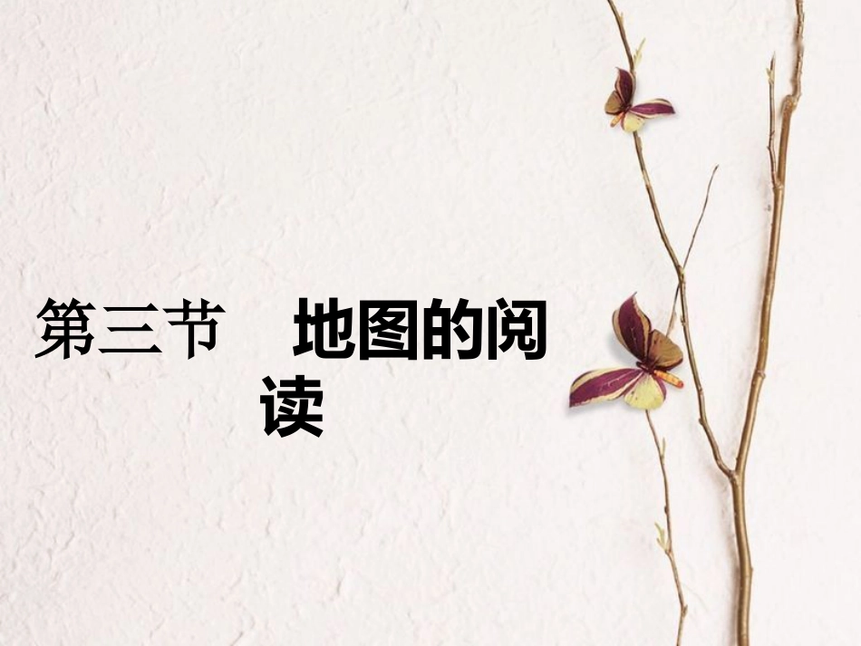 七年级地理上册 1.3 地图的阅读课件2 （新版）新人教版(1)_第1页