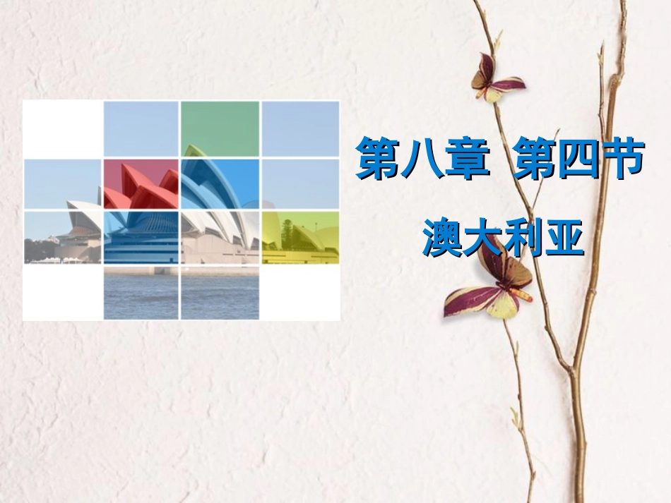 （广东专版）七年级地理下册 第八章 第四节 澳大利亚导学练课件 （新版）新人教版_第1页