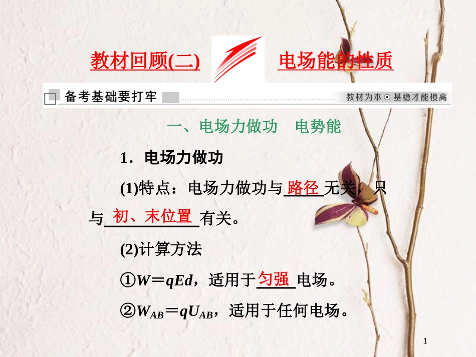 高考物理二轮复习 第七章 电场 教材回顾（二）电场能的性质课件_第1页