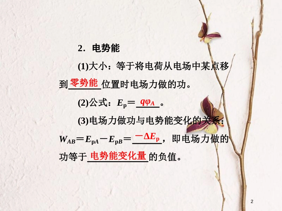 高考物理二轮复习 第七章 电场 教材回顾（二）电场能的性质课件_第2页