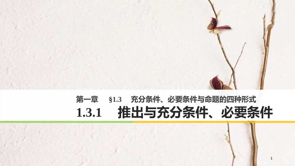 高中数学 第一单元 常用逻辑用语 1.3.1 推出与充分条件、必要条件课件 新人教B版选修1-1(1)_第1页