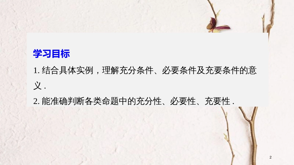 高中数学 第一单元 常用逻辑用语 1.3.1 推出与充分条件、必要条件课件 新人教B版选修1-1(1)_第2页