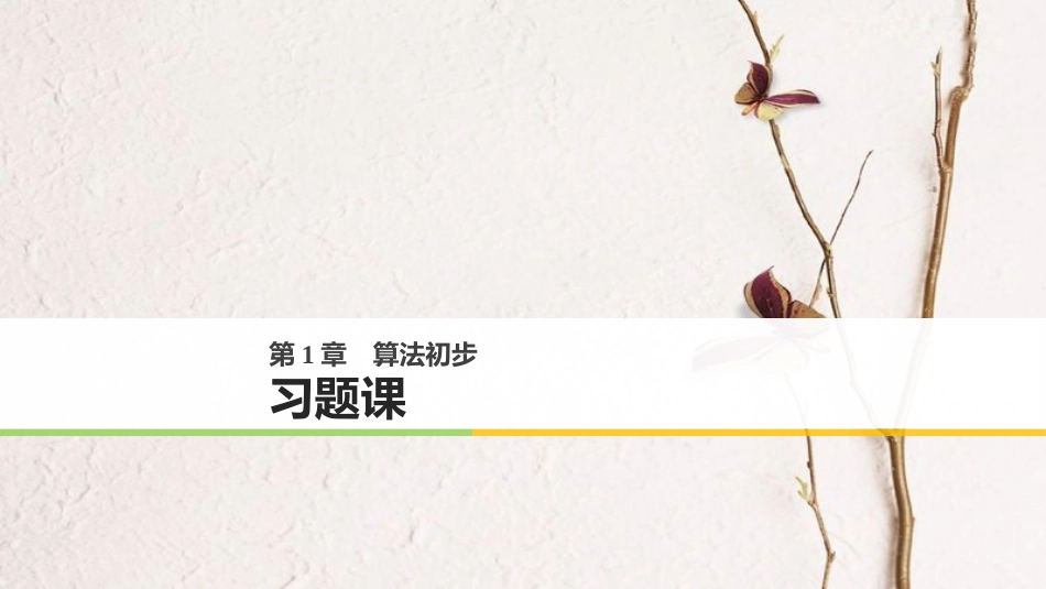 -高中数学 第一章 算法初步习题课课件 苏教版必修3_第1页