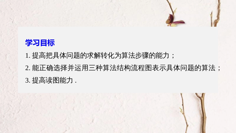 -高中数学 第一章 算法初步习题课课件 苏教版必修3_第2页