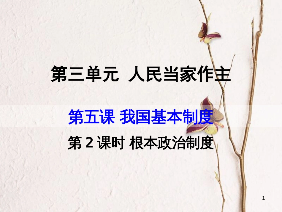 八年级道德与法治下册 第三单元 人民当家作主 第五课 我国基本制度 第2框 根本政治制度课件 新人教版[共21页](1)_第1页
