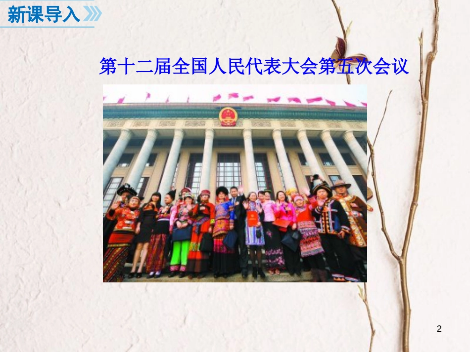 八年级道德与法治下册 第三单元 人民当家作主 第五课 我国基本制度 第2框 根本政治制度课件 新人教版[共21页](1)_第2页