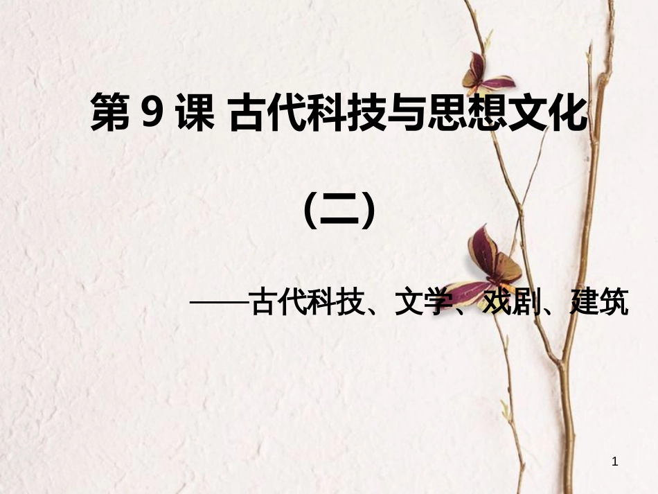 九年级历史上册 第三单元 古代文明的传播与发展 第9课 古代科技与思想文化(二)教学课件 新人教版(1)_第1页