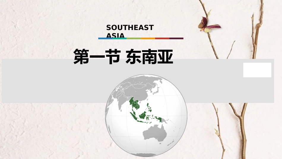 八年级地理下册 第六章 第一节 东南亚第1课时课件 中图版[共33页]_第1页