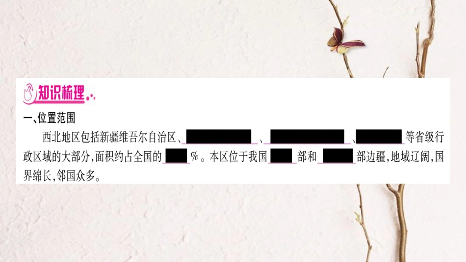 （广西贵港专用）中考地理总复习 考点梳理 八下 第8章西北地区课件 商务星球版_第2页
