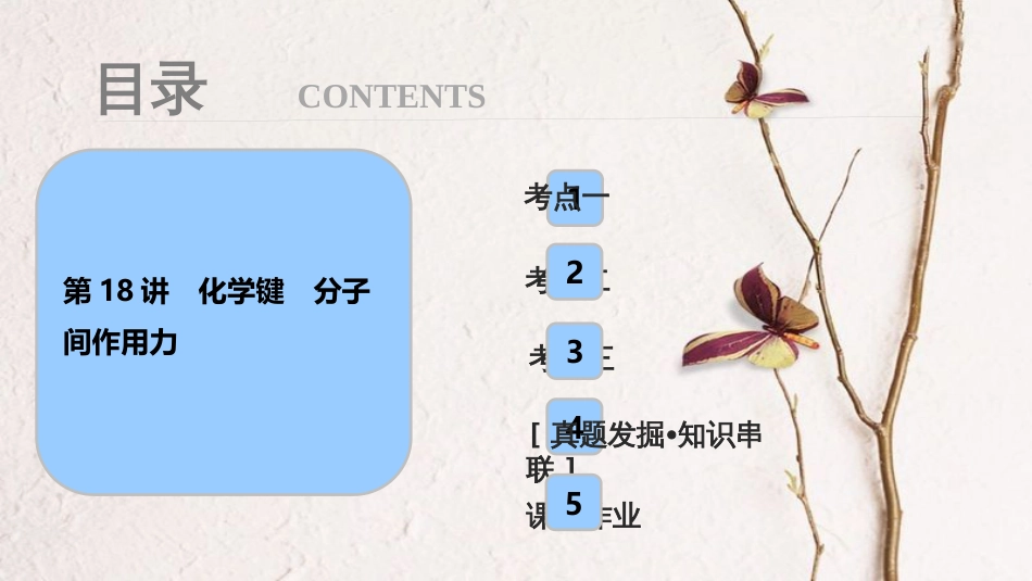 高考化学大一轮复习 第五章 物质结构 元素周期率 第18讲 化学键 分子间作用力考点探究课件_第1页