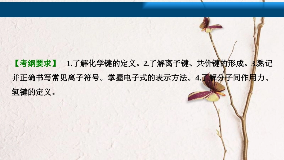 高考化学大一轮复习 第五章 物质结构 元素周期率 第18讲 化学键 分子间作用力考点探究课件_第2页