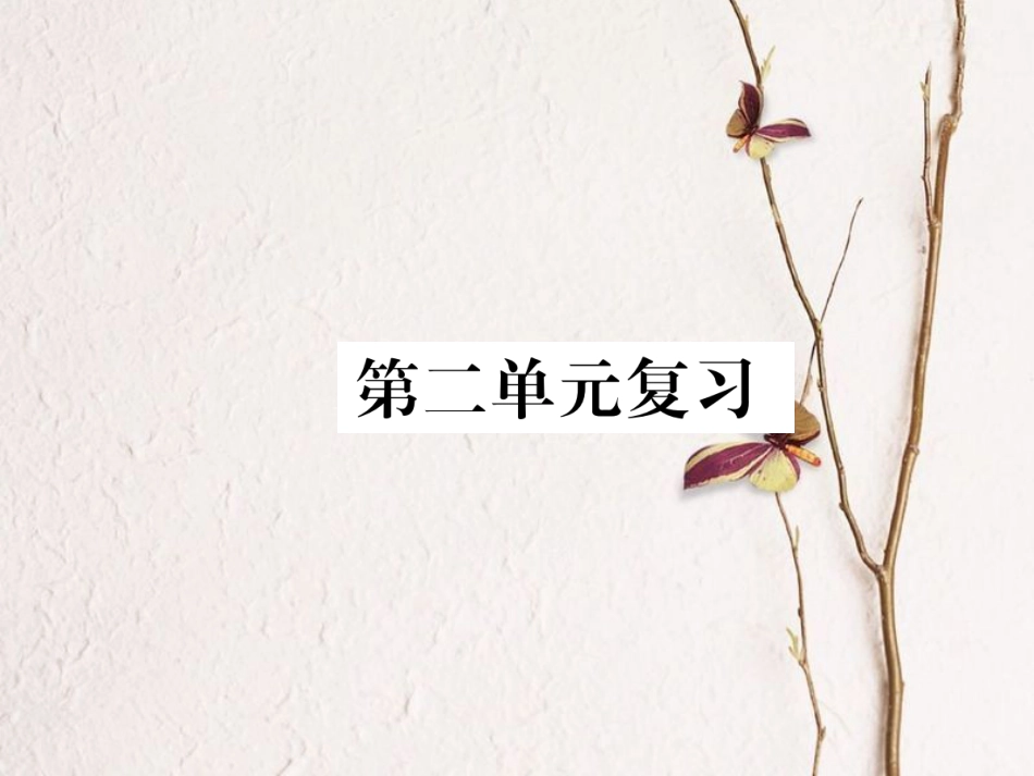八年级语文下册 第二单元复习课件 新人教版(1)_第1页