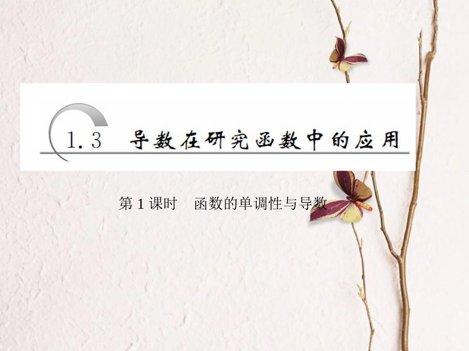 高中数学 第一章 导数及其应用 第3节 导数在研究函数中的应用 第1课时 导数的单调性与导数课件 新人教A版选修2-2_第1页