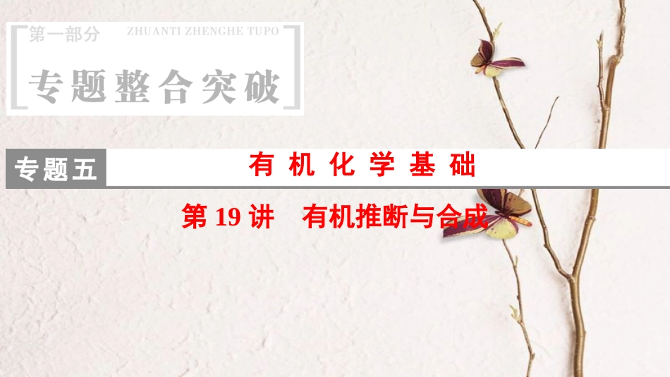 高考化学二轮复习 专题5 有机化学基础 第19讲 有机推断与合成课件(1)_第1页
