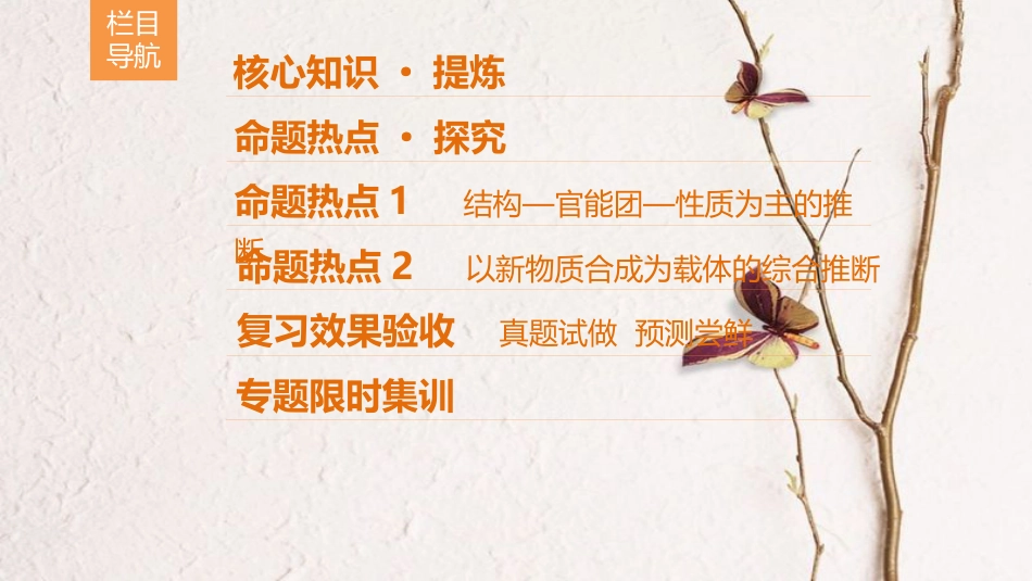 高考化学二轮复习 专题5 有机化学基础 第19讲 有机推断与合成课件(1)_第2页