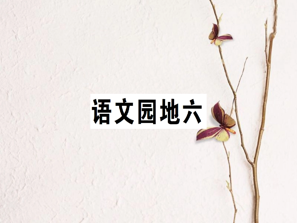 学年二年级语文下册 课文5 语文园地六课件2 新人教版(1)_第1页