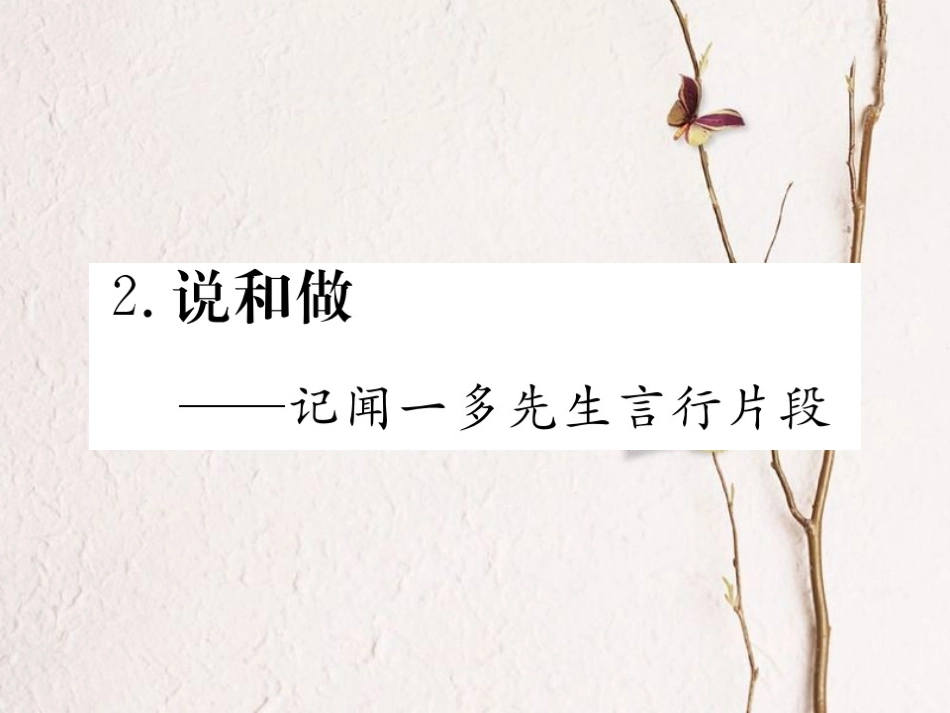 七年级语文下册 第一单元 2 说和做——记闻一多先生言行片段课件 新人教版(1)_第1页