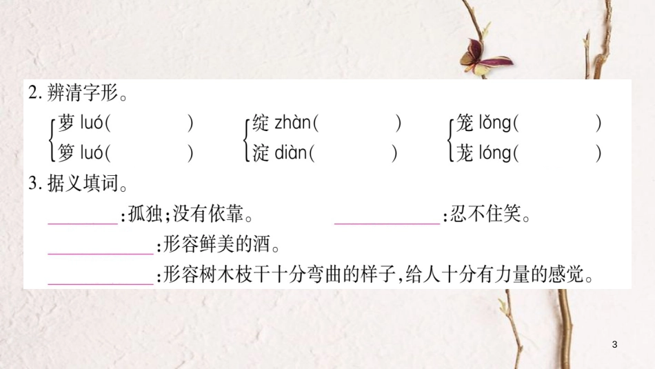 七年级语文下册 第5单元习题课件 新人教版(1)_第3页