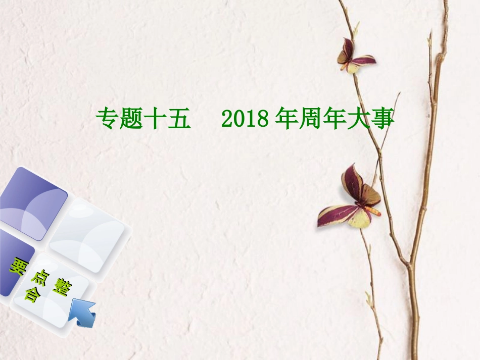 中考历史复习方案 专题突破篇 专题十五 年周年大事课件 岳麓版_第1页