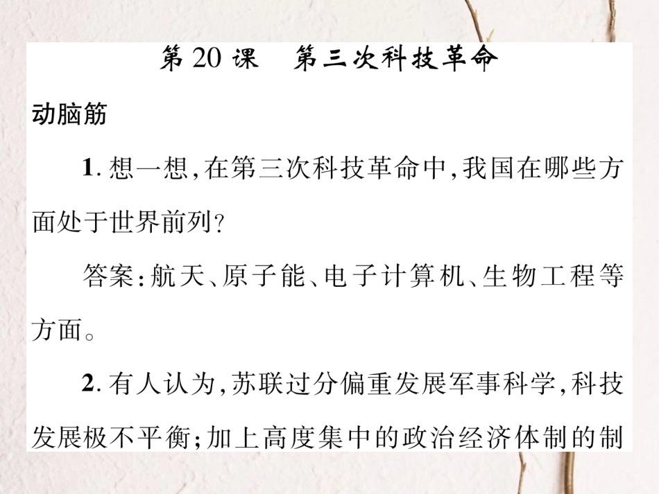 九年级历史下册 第八单元 科学技术和文化教材习题答案作业课件 岳麓版(1)_第2页