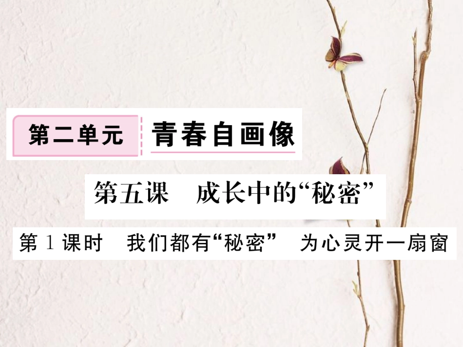 八年级道德与法治上册 第二单元 青春自画像 第五课 成长的“秘密”第1框《我们都有“秘密”为心灵开一扇窗》习题课件 人民版[共10页](1)_第1页