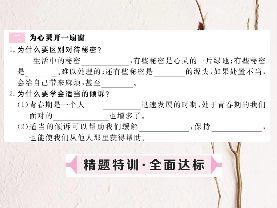 八年级道德与法治上册 第二单元 青春自画像 第五课 成长的“秘密”第1框《我们都有“秘密”为心灵开一扇窗》习题课件 人民版[共10页](1)_第3页