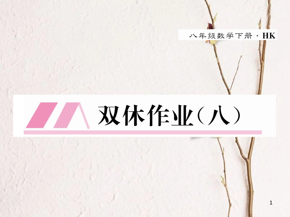 八年级数学下册 双休作业（八）作业课件 （新版）沪科版(1)_第1页