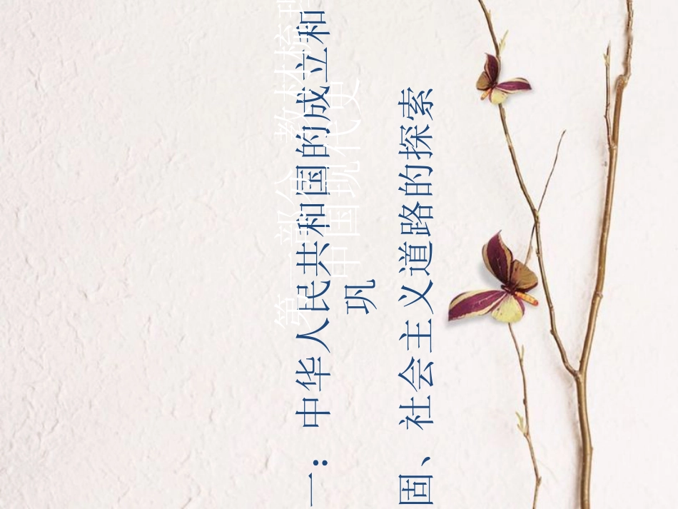 广东省中考历史总复习 第一部分 教材梳理 中国现代史 主题一 中华人民共和国的成立和巩固、社会主义道路的探索课件(1)_第1页