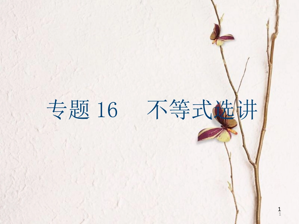 高考数学大一轮复习 专题16 不等式选讲课件 文(1)_第1页