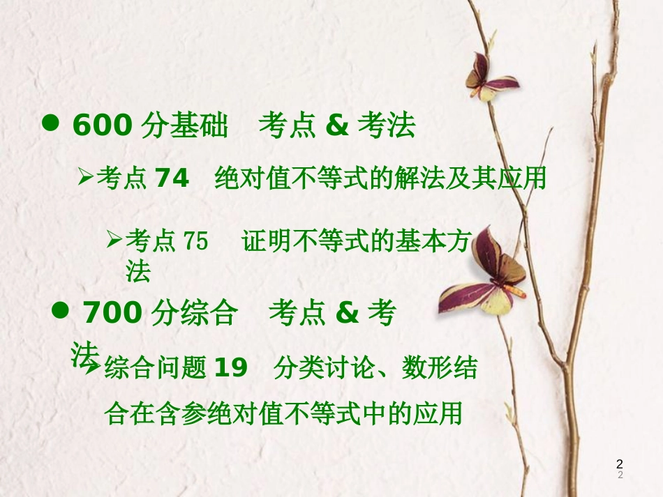 高考数学大一轮复习 专题16 不等式选讲课件 文(1)_第2页