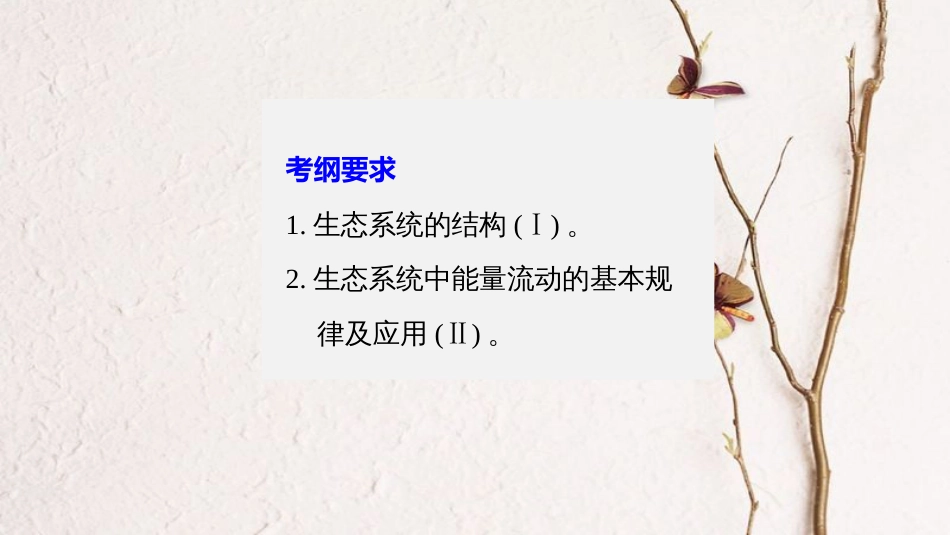 高考生物一轮复习 第9单元 生物与环境 第33讲 生态系统的结构与能量流动课件(1)_第2页