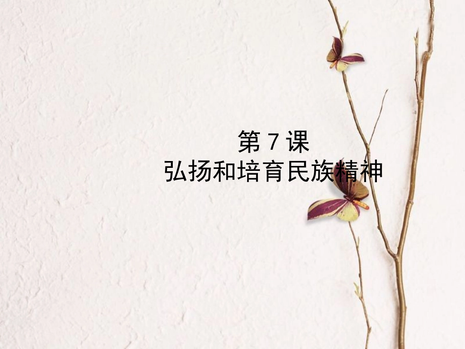 （烟台专版）中考政治复习 第一部分 九全一册 第二单元 关注国家的发展 第7课 弘扬和培育民族精神课件(1)_第1页