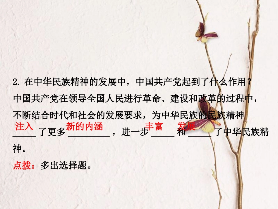 （烟台专版）中考政治复习 第一部分 九全一册 第二单元 关注国家的发展 第7课 弘扬和培育民族精神课件(1)_第3页