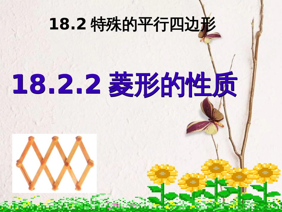 八年级数学下册 18.2 特殊的平行四边形 18.2.2 菱形 菱形的性质课件3 （新版）新人教版(1)_第2页