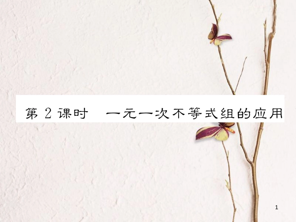 （成都专版）八年级数学下册 第2章 一元一次不等式与一元一次不等式组 2.6 一元一次不等式组 第2课时 一元一次不等式组的应用作业课件 （新版）北师大版_第1页