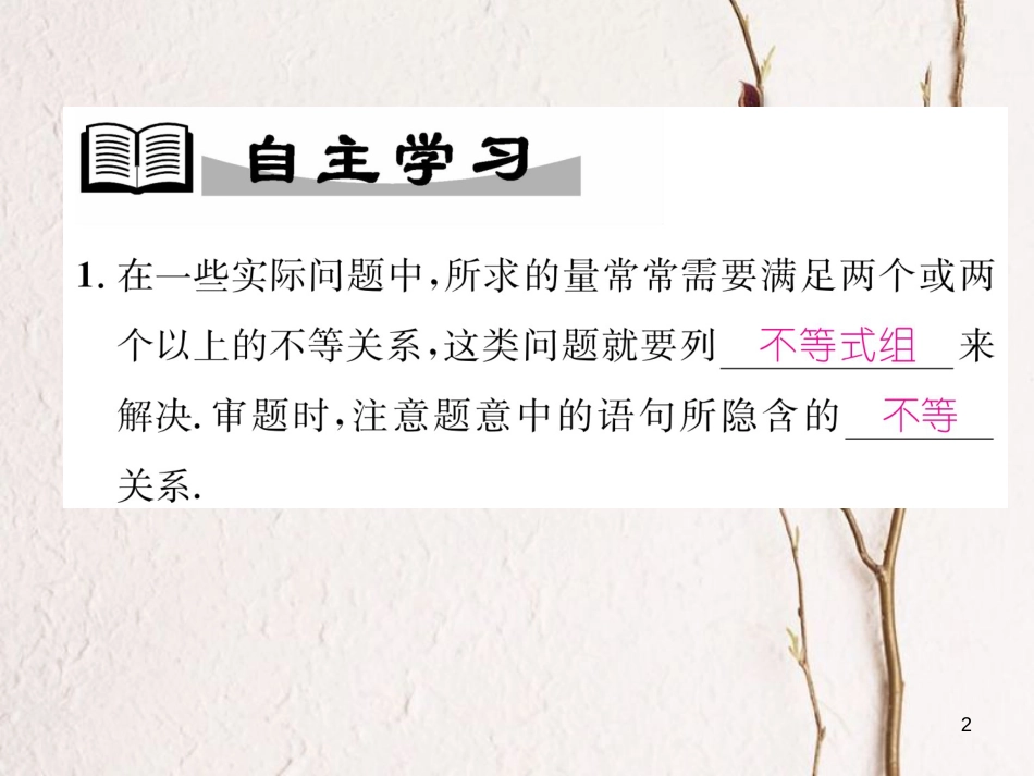 （成都专版）八年级数学下册 第2章 一元一次不等式与一元一次不等式组 2.6 一元一次不等式组 第2课时 一元一次不等式组的应用作业课件 （新版）北师大版_第2页