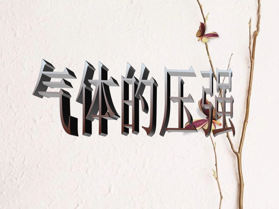 江苏省宜兴市八年级物理下册 10.3气体的压强课件 （新版）苏科版[共20页](1)_第1页