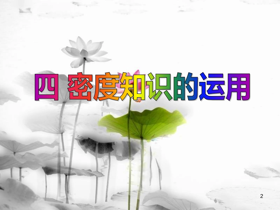 江苏省徐州市八年级物理下册 6.4密度知识的应用课件 （新版）苏科版(1)_第2页