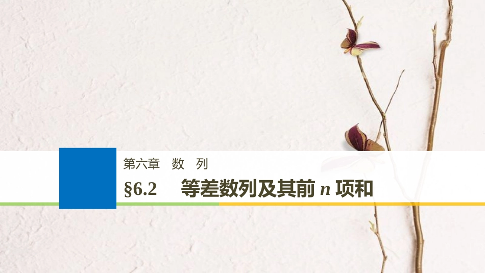 （全国通用）2019届高考数学大一轮复习 第六章 数列 6.2 等差数列及其前n项和课件_第1页