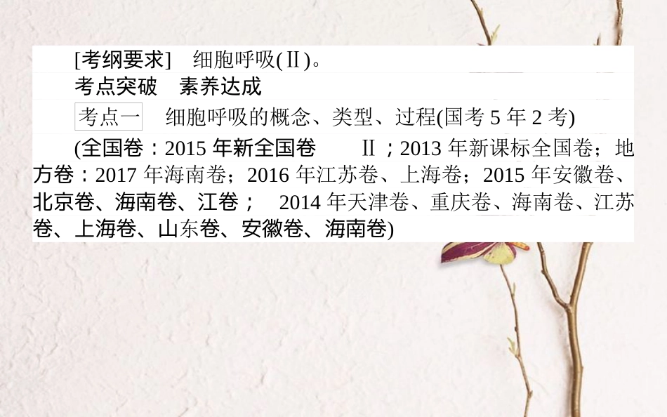 （全国通用）高考生物二轮复习 双基落实案2 细胞呼吸课件_第2页