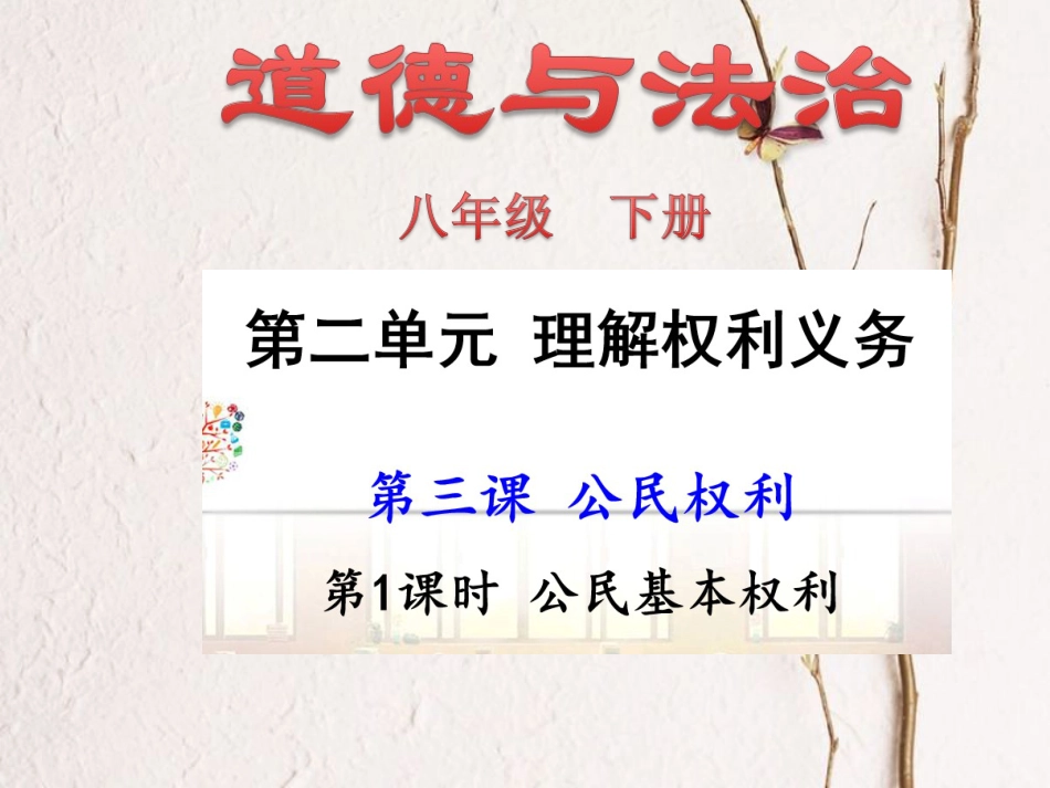八年级道德与法治下册 第二单元 理解权利义务 第三课 公民权利 第1框 公民基本权利课件1 新人教版_第1页